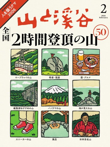 山と溪谷 2026年2月号 (発売日2026年01月15日) 表紙