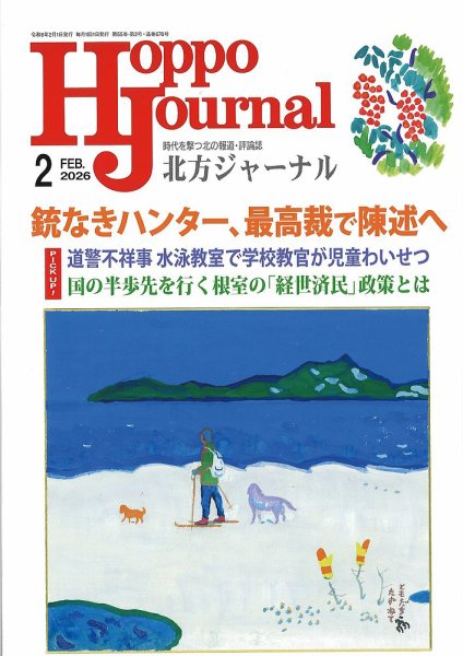 北方ジャーナル 2026年2月号 (発売日2026年01月15日) 表紙