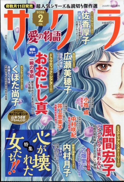 さくら愛の物語 2026年2月号 (発売日2026年01月09日) 表紙