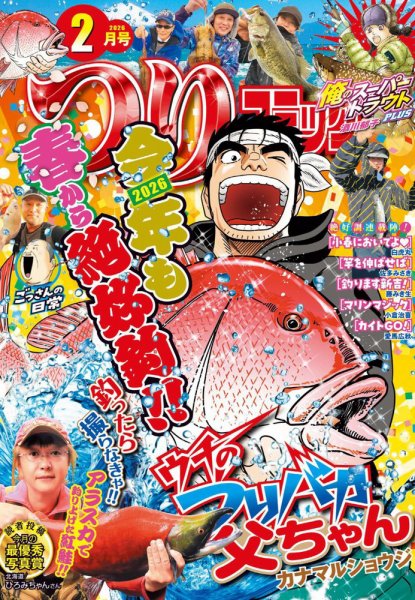 つりコミック 2026年2月号 (発売日2026年01月09日) 表紙