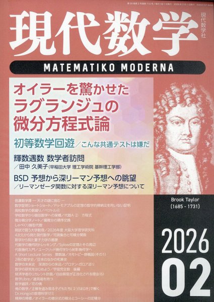 現代数学 2026年2月号 (発売日2026年01月09日) 表紙