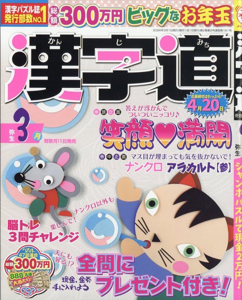 漢字道 2026年3月号 (発売日2026年01月09日) 表紙