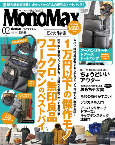 MonoMax（モノマックス） 2026年2月号 (発売日2026年01月08日) 表紙