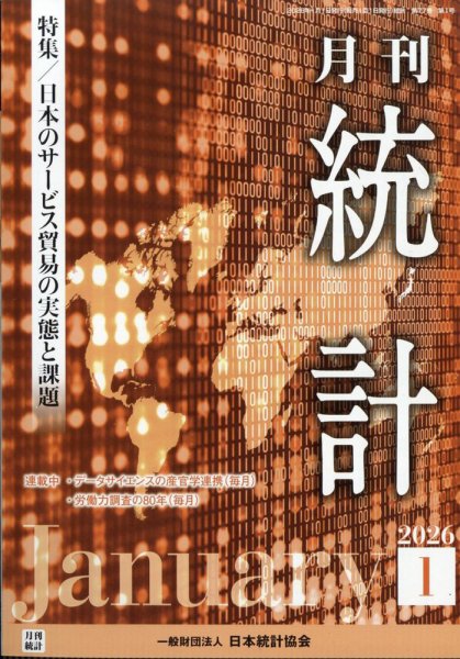 統計 2026年1月号 (発売日2026年01月14日) 表紙