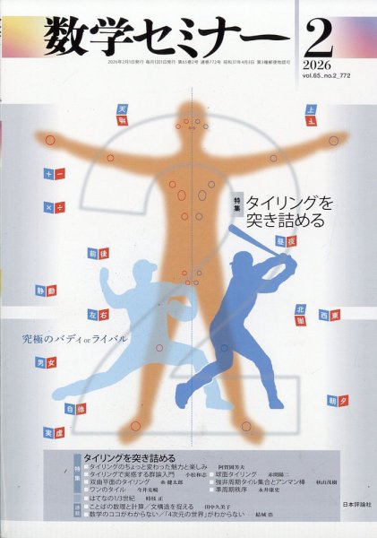 数学セミナー 2026年2月号 (発売日2026年01月09日) 表紙