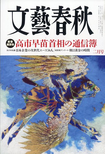 文藝春秋 2026年2月号 (発売日2026年01月09日) | 雑誌/定期購読の予約