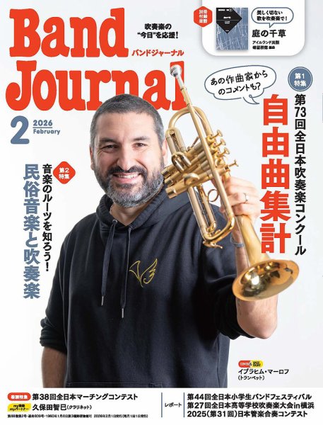 バンドジャーナル 2026年2月号 (発売日2026年01月09日) 表紙