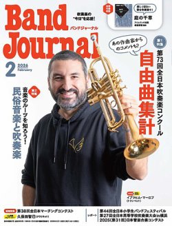 バンドジャーナル 2026年2月号 (発売日2026年01月09日) 表紙