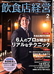 飲食店経営 2026年2月号の表紙