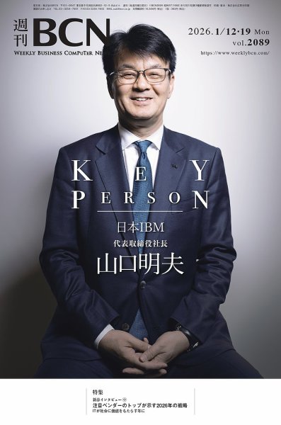 週刊BCN vol.2089 (発売日2026年01月12日) 表紙