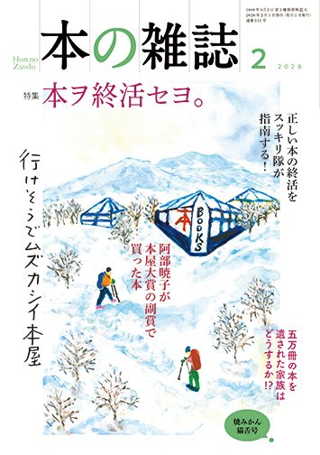 本の雑誌 512号 (発売日2026年01月10日) 表紙