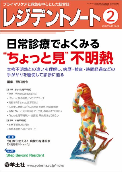 レジデントノート Vol.27No.16 (発売日2026年01月10日) 表紙
