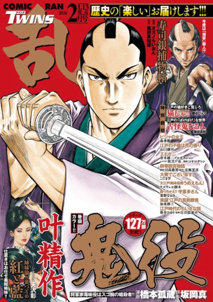 コミック乱 ツインズ 2026年2月号 (発売日2026年01月13日) 表紙