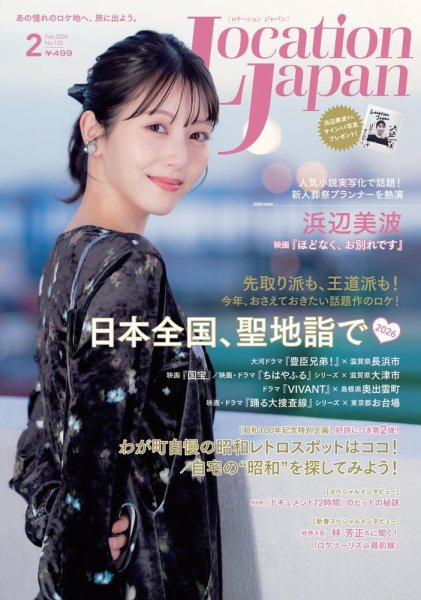 ロケーションジャパン 133号 (発売日2026年01月15日) 表紙