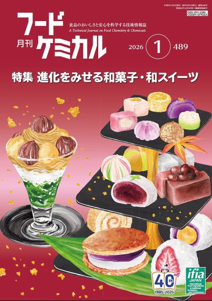 月刊フードケミカル 2026年1月号 (発売日2026年01月10日) 表紙