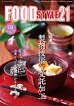 FOOD Style21（フードスタイル21） 2026年1月号の表紙
