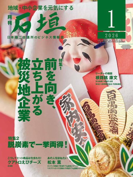 月刊 石垣 2026年1月号 (発売日2026年01月10日) 表紙
