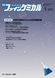 ファインケミカル 2026年1月号 (発売日2026年01月15日) 表紙