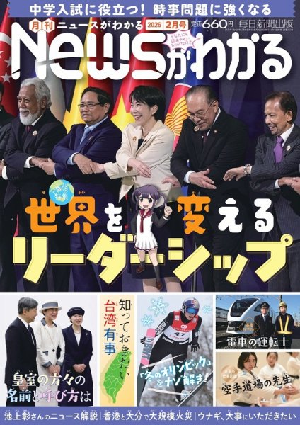 月刊ニュースがわかる 2026年2月号 (発売日2026年01月15日) 表紙