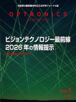 オプトロニクス （OPTRONICS） 2026年1月号 (発売日2026年01月09日) 表紙
