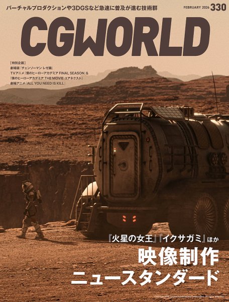 CGWORLD（シージーワールド） 330 (発売日2026年01月09日) 表紙