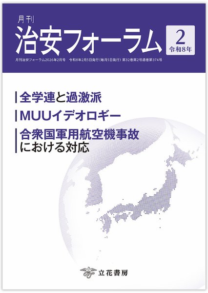 治安フォーラム 2026年2月号 (発売日2026年01月15日) 表紙