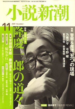 小説新潮 2009年10月22日発売号 表紙
