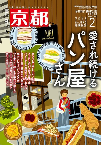 月刊京都 895号 (発売日2026年01月09日) 表紙