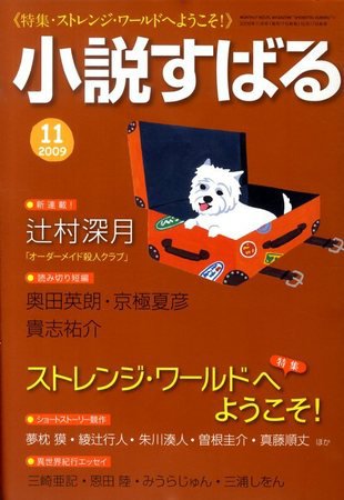 小説すばる 2009年10月17日発売号 表紙