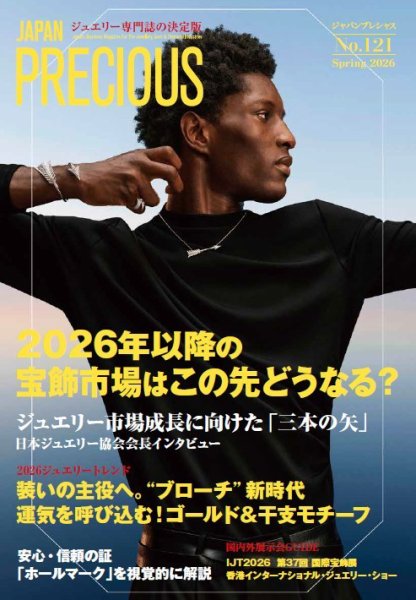 JAPAN PRECIOUS（ジャパンプレシャス） 121号 (発売日2026年01月08日) 表紙