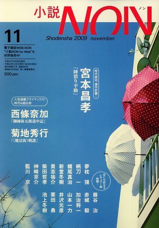 小説NON 09/11月号 (発売日2009年10月22日) 表紙
