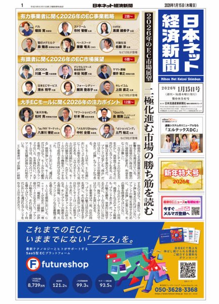 日本ネット経済新聞 0856 (発売日2026年01月15日) 表紙