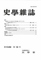 史学雑誌 134編12号 (発売日2026年01月22日) 表紙