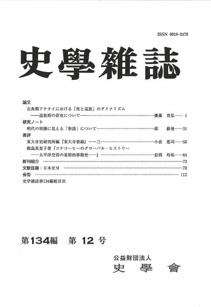 史学雑誌 134編12号 (発売日2026年01月22日) 表紙