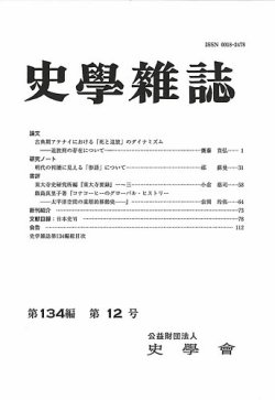 史学雑誌の最新号【134編12号 (発売日2026年01月22日)】| 雑誌/定期