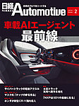 日経Automotive 2026年2月号の表紙