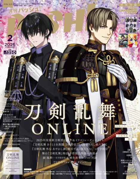 PASH！（パッシュ！） 2026年2月号 (発売日2026年01月09日) 表紙