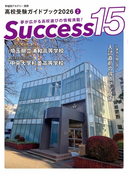 サクセス15 2026年 2月号 (発売日2026年01月19日) 表紙