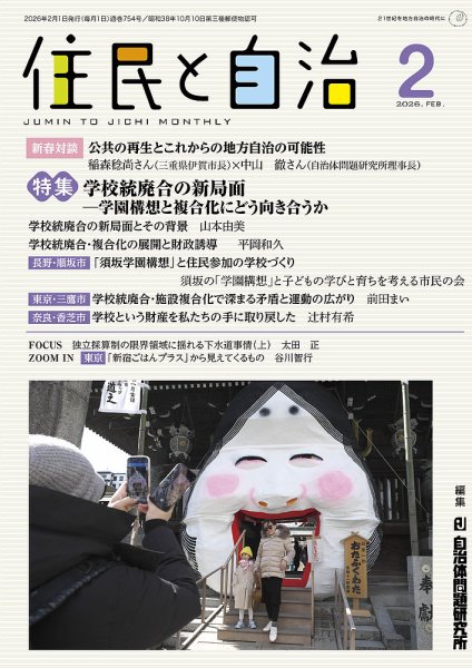 住民と自治 2026年2月号 (発売日2026年01月11日) 表紙