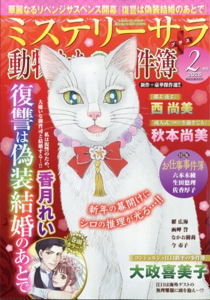 MYSTERY sara（ミステリーサラ） 2026年2月号 (発売日2026年01月13日) 表紙