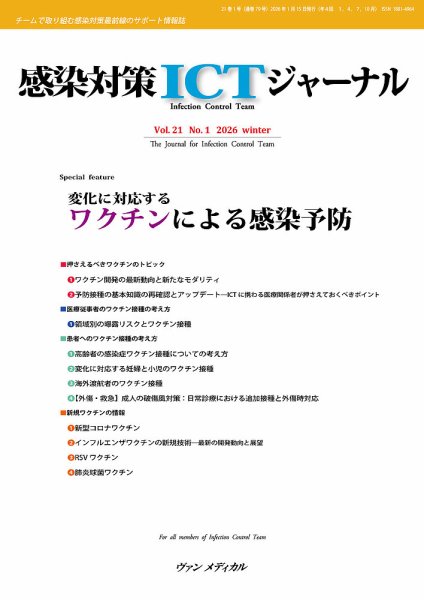 感染対策ICTジャーナル Vol.21 No.1 (発売日2026年01月15日) 表紙