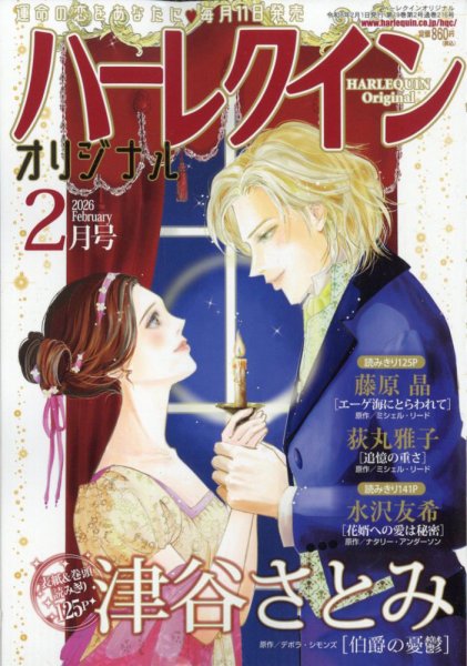 ハーレクインオリジナル 2026年2月号 (発売日2026年01月09日) 表紙