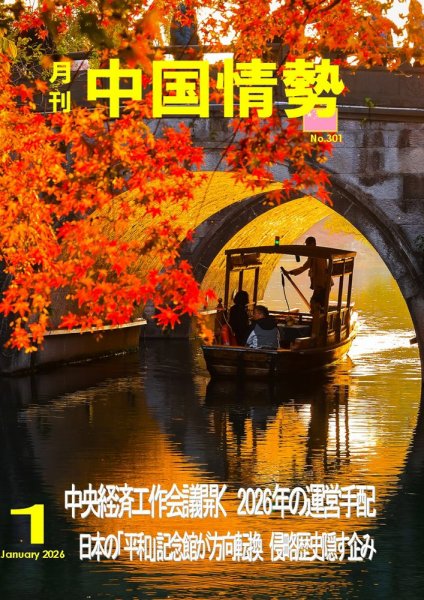 月刊中国情勢 No.301 (発売日2026年01月10日) 表紙
