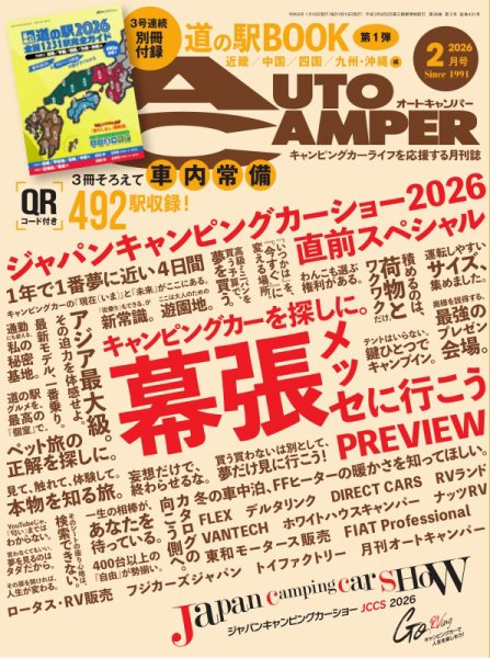 AutoCamper（オートキャンパー） 2026年2月号 (発売日2026年01月15日) 表紙