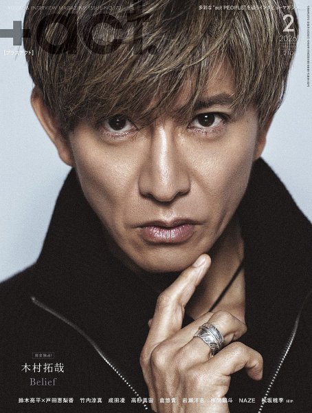 プラスアクト（＋act） 2026年2月号 (発売日2026年01月09日) 表紙