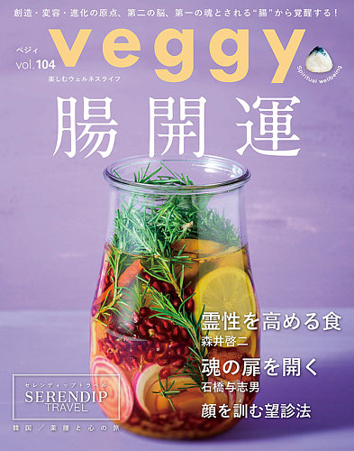 Veggy（ベジィ）の最新号【Vol.104 (発売日2026年01月09日)】| 雑誌
