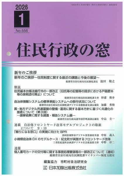 住民行政の窓 556 (発売日2026年01月15日) 表紙