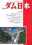 ダム日本 No.975の表紙