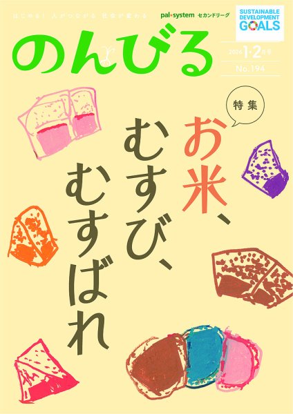 のんびる 1.2月号 (発売日2026年01月19日) 表紙