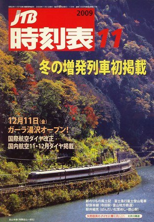 JTB時刻表 2009年10月20日発売号 表紙
